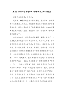 某县在20XX年全市老干部工作推进会上的汇报发言
