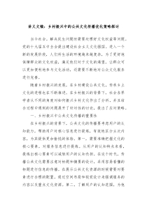 讲义文稿乡村振兴中的公共文化传播优化策略探讨