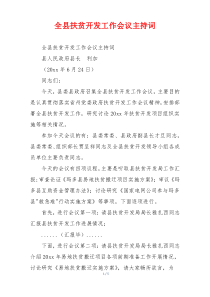 全县扶贫开发工作会议主持词