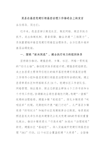 某县在基层党建引领基层治理工作推进会上的发言