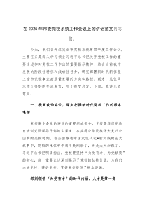 在2025年党校系统工作会议上的讲话范文(参考)