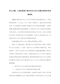 讲义文稿人民性视域下城市社区公共文化服务供给体系创新研究