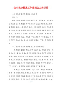 全市政协提案工作座谈会上的讲话