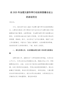 在2025年治理欠薪冬季行动安排部署会议上的讲话范文(参考)