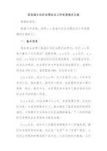 某县城乡社区治理试点工作进展情况汇报