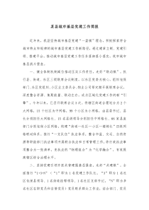 某县城市基层党建工作简报