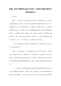 讲稿坚定不移推进全面从严治党以实际行动践行新时代新担当新作为