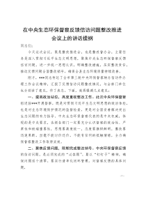 在中央生态环保督察反馈信访问题整改推进会议上的讲话提纲(参考)