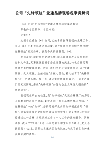 公司“先锋领航”党建品牌现场观摩讲解词