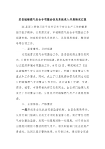 某县城镇燃气安全专项整治信息系统录入开展情况汇报