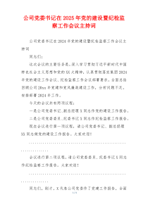 公司党委书记在2025年党的建设暨纪检监察工作会议主持词