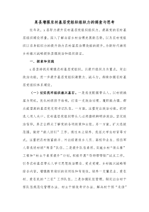 某县增强农村基层党组织组织力的调查与思考