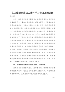 在卫生健康局机关集体学习会议上的讲话(参考)