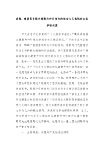 讲稿建设具有强大凝聚力和引领力的社会主义意识形态的多维向度