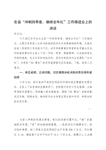 在县“冲刺四季度、确保全年红”工作推进会上的讲话(参考)