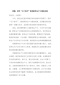 讲稿把牢五个抓手推进新质生产力提速发展