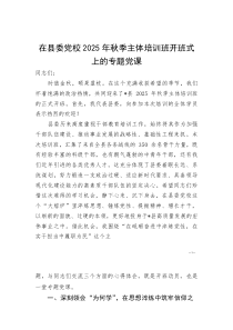 在县委党校2025年秋季主体培训班开班式上的专题党课(参考)