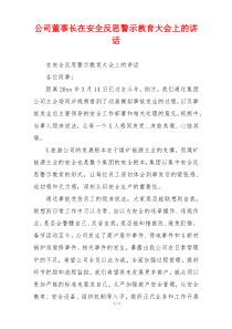 公司董事长在安全反思警示教育大会上的讲话