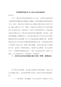 在县政府党组(扩大)会议上的总结讲话(参考)