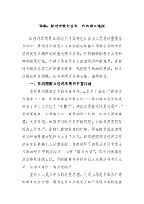 讲稿新时代做好经济工作的根本遵循