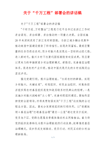 关于“千万工程”部署会的讲话稿