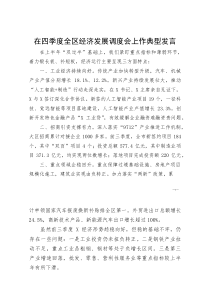在四季度全区经济发展调度会上作典型发言(参考)