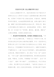 某县委书记第二批主题教育研讨发言