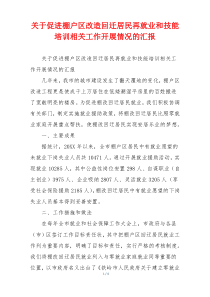 关于促进棚户区改造回迁居民再就业和技能培训相关工作开展情况的汇报