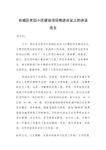在城区老旧小区建设项目推进会议上的讲话范文(参考)