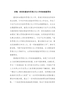 讲稿深刻把握宣传思想文化工作的极端重要性
