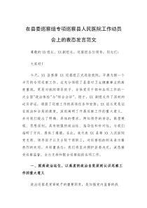 在巡察组专项巡察县人民医院工作动员会上的表态发言范文(参考)