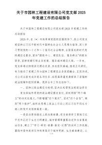 关于市园林工程建设有限公司党支部2025年党建工作的总结报告