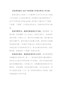 某县委巡察办20XX年度巡察工作亮点特色工作汇报