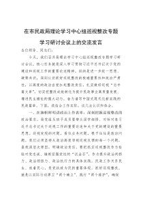 在市民政局理论学习中心组巡视整改专题学习研讨会议上的交流发言(参考)