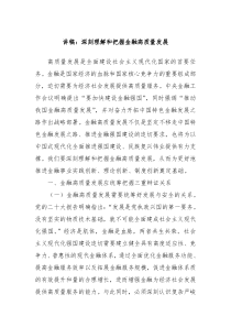 讲稿深刻理解和把握金融高质量发展
