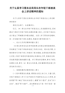 关于认真学习落实总局局长在年轻干部座谈会上讲话精神的通知