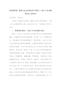 某县委常委副县长在全县传达学习党的二十届三中全会精神会议上的发言