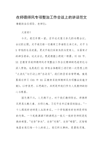 在师德师风专项整治工作会议上的讲话范文(参考)