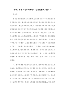 讲稿牢把七个关键词让会议精神入脑入心
