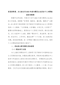 某县委常委办公室主任20XX年度专题民主生活会个人对照检查发言提纲