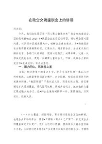 在政企交流座谈会上的讲话(参考)