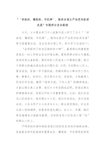 讲诚信懂规矩守纪律推进全面从严治党向纵深发展专题研讨发言提纲