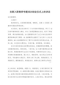 在新入职教师专题培训结业仪式上的讲话(参考)