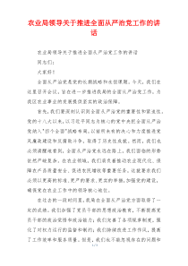 农业局领导关于推进全面从严治党工作的讲话