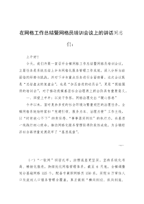 在网格工作总结暨网格员培训会议上的讲话(参考)