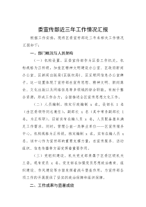 委宣传部近三年工作情况汇报(参考)