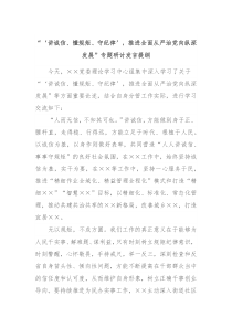 讲诚信懂规矩守纪律推进全面从严治党向纵深发展专题研讨发言提纲3
