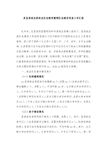 某县委政法委政法队伍教育整顿队伍建设巡查工作汇报