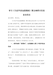 学习《习近平谈治国理政》第五卷研讨交流发言范文(参考)
