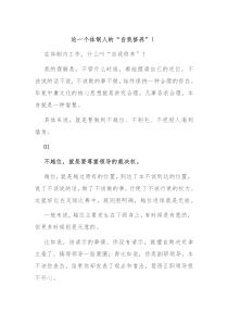 论一个体制人的自我修养